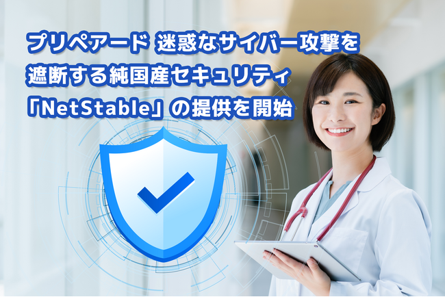プリペアード 迷惑なサイバー攻撃を遮断する純国産セキュリティ「NetStable」の提供を開始