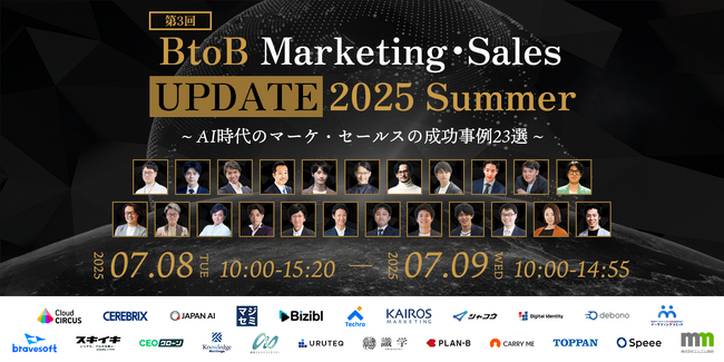 AI時代のマーケ・セールスの成功事例23選を公開！「BtoB Marketing・Sales UPDATE 2025 Summer」に登壇します