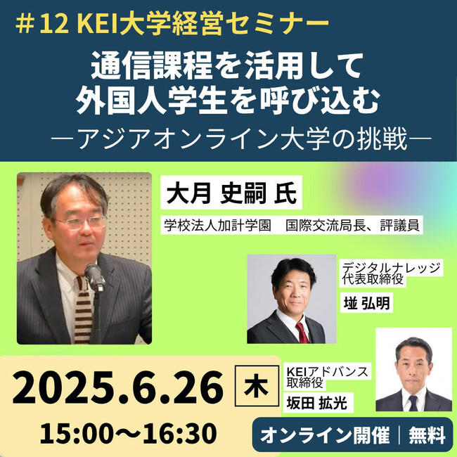 通信課程を活用して外国人学生を呼び込む―アジアオンライン大学の挑戦《6/26 無料オンライン開催》