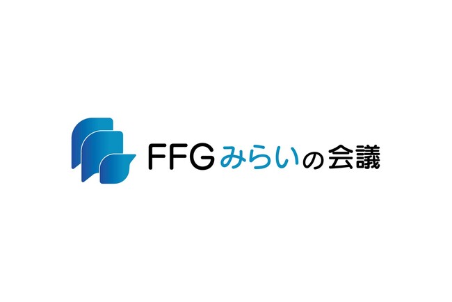 『FFGみらいの会議』2025年10月開催決定！～未来へ挑戦する地域企業・スタートアップとつながるイベント～