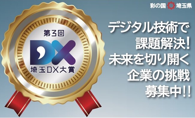 【埼玉県】第3回「埼玉DX大賞」「埼玉DXファーストステップ企業」2025の募集を開始します