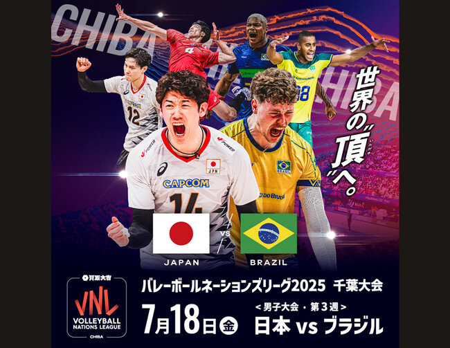 買取大吉バレーボールネーションズリーグ2025千葉大会 ライブ・ビューイング 開催決定！