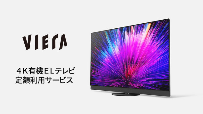 パナソニックのサブスクリプション型 定額利用サービスに4K有機ELテレビ「ビエラ」を追加