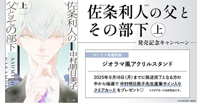 直筆サイン入りクリアカードが当たる！中村明日美子先生『佐条利人の父とその部下(上)』発売記念キャンペーン開催！【ホーリンラブブックス】