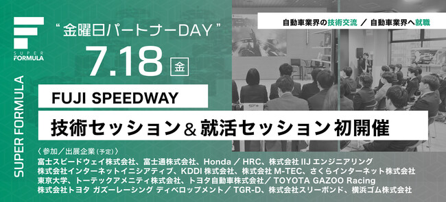 7/18(金) SUPER FORMULA “金曜日パートナーDAY” 取材に関するご案内 ～ 自動車関連企業が富⼠スピードウェイに大集結！豪華基調講演も開催 ～