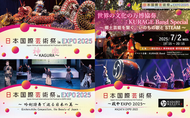 大阪・関西万博会場 ポップアップステージ 南にて開催！2025.7.2(水)～7.4(金)第３回日本国際芸術祭メイン会場イベント　安芸太田町神楽団/KURAGE Band/吟剣詩舞振興会/和太鼓政や