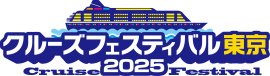 クルーズフェスティバル東京2025 ロゴ クルーズフェスティバル東京2025 ロゴ
