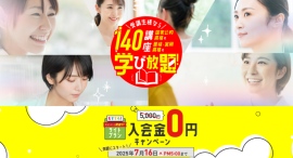 140講座の通信講座が受け放題!キャリカレ受講生限定サービス「学び放題」が、ライトプランを対象に“入会金0円キャンペーン”を6月20日よりスタート! 140講座の通信講座が受け放題!キャリカレ受講生限定サービス「学び放題」が、ライトプランを対象に“入会金0円キャンペーン”を6月20日よりスタート!