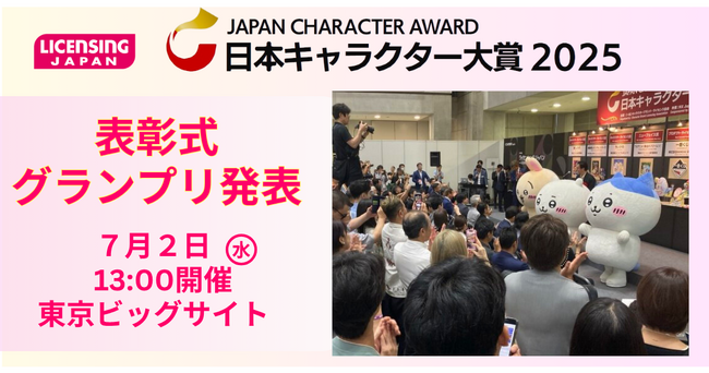 【サンリオ・ちいかわ・マイクラ 他】日本キャラクター大賞2025 受賞プロパティが決定！ 【表彰式は7/2[水]13時～】