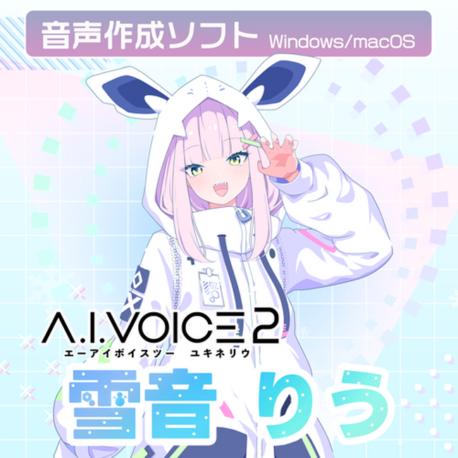 A.I.VOICE(R)2 雪音りう発売決定!2025年7月18日(金)より販売開始