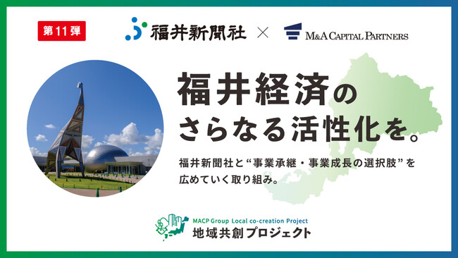 M&Aキャピタルパートナーズ福井新聞社と業務提携のお知らせ