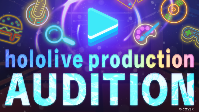ホロライブ新規オーディション開催中!ホロライブメンバーのデビュー秘話も公開!