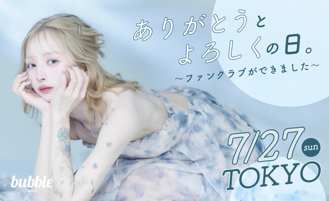 モデル・インフルエンサーchun「ありがとうとよろしくの日。～ファンクラブができました～」bubble会員限定チケット先行を実施中！