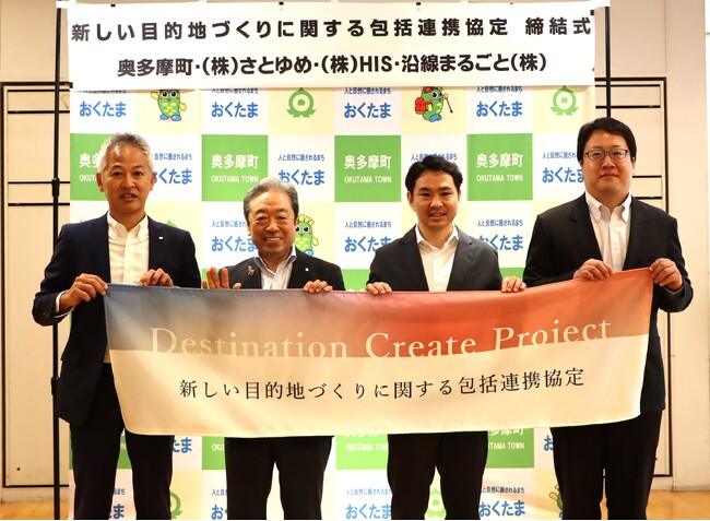 沿線まるごと・奥多摩町・さとゆめ・HISが「新しい目的地づくり」に関する4者協定を締結