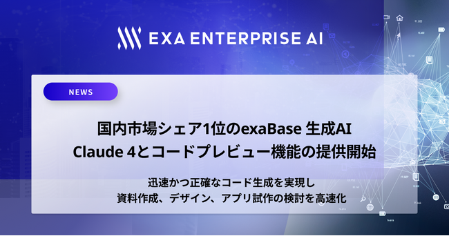 国内市場シェア1位のexaBase 生成AI、Claude 4とコードプレビュー機能の提供開始