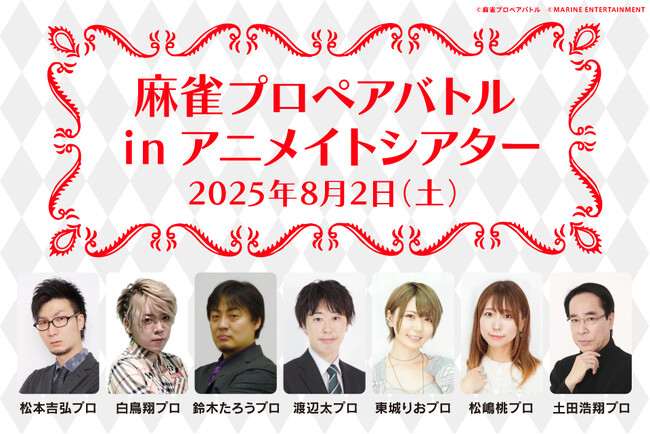 松本吉弘プロ・白鳥翔プロ・鈴木たろうプロ・渡辺太プロ・東城りおプロ・松嶋桃プロ・土田浩翔プロが出演！『麻雀プロペアバトル』イベントを2025年8月2日（土）に開催！ 現在、チケット抽選受付中!!