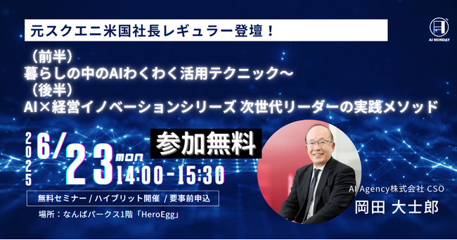 最新AI実践ノウハウを学ぶ「AI MONDAY」6月23日（月）Hero Eggで開催