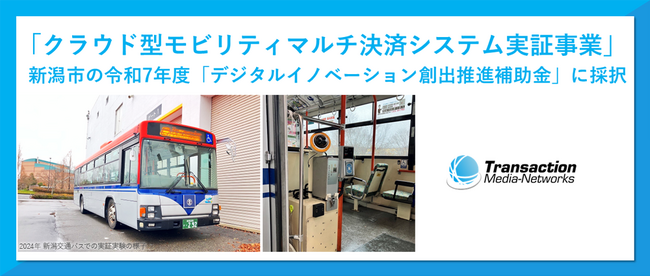 ウォークスルー決済を見据えたTMNのクラウド型決済システム実証事業が新潟市の補助金に採択