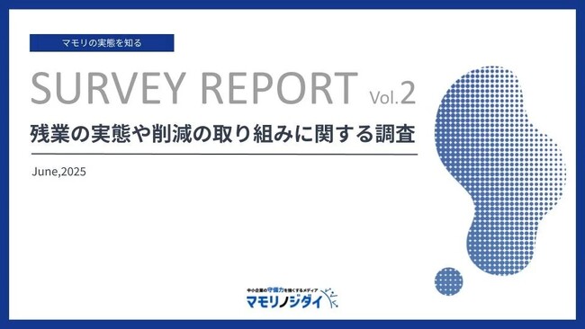 【139社の中小企業調査】残業の実態が明らかに！残業時間は減少傾向、進む働き方改革