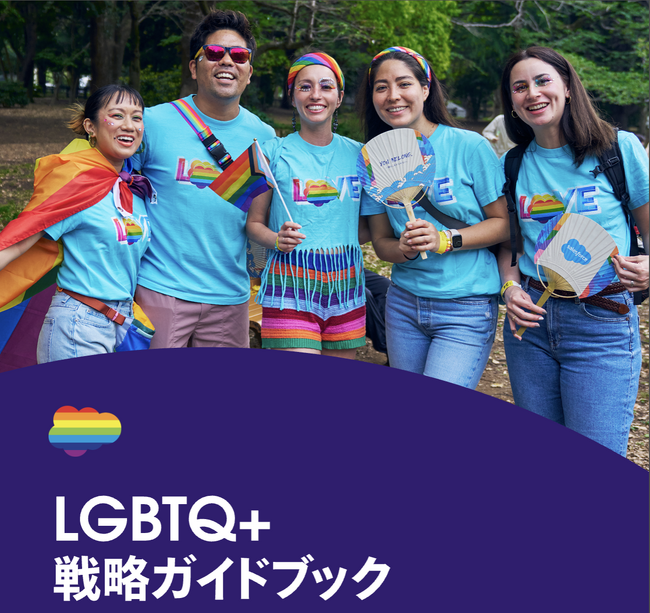 Salesforce、Pride Monthにあわせて「LGBTQ+戦略ガイドブック」を公開