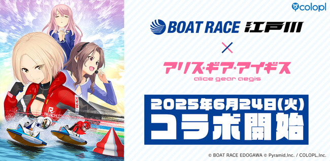 6月24日（火）より『BOAT RACE江戸川』×『アリス・ギア・アイギス』コラボ開始！