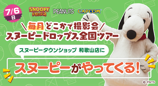 『スヌーピードロップス』＜毎月＞スヌーピーに会える”グリーティングイベント” ７月は和歌山で開催！