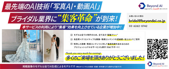 AI画像技術でブライダル業界の未来を支援 「ブライダル産業フェア2025」出展のご報告と御礼