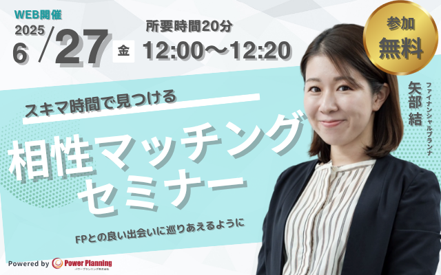 【6月27日（金） 12時】無料マネーセミナーサービス「アットセミナー」がスキマ時間で自分に合ったFPを見つけられるオンラインセミナーを開催！