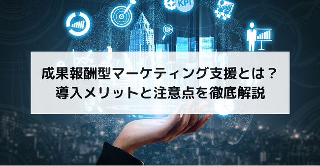 【注目】完全成果報酬型で企業の利益を最大化！YOUFIRSTが提供する革新的なマーケティング支援とは