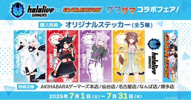 『hololive GAMERS×GAMERS ゲマゲマコラボフェア！』を2025年7月1日(火)よりゲーマーズにて開催致します！