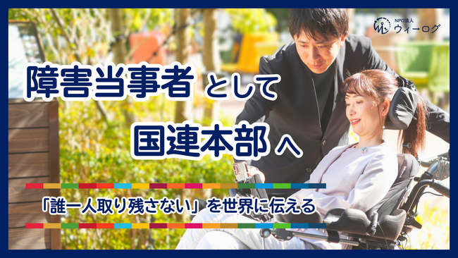 障害当事者として国連本部へ「誰一人取り残さない」を世界に伝える──織田友理子、国連HLPFに参加決定