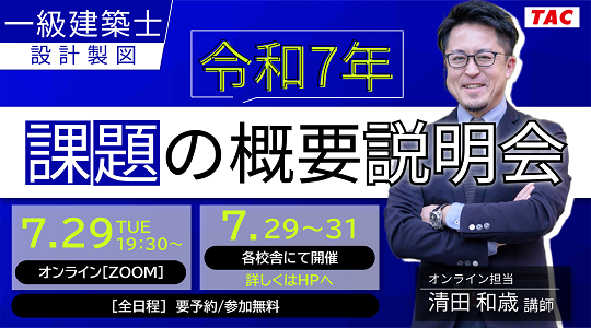 【TAC建築士】一級建築士(設計製図)令和７年 課題の概要説明会　セミナー開催