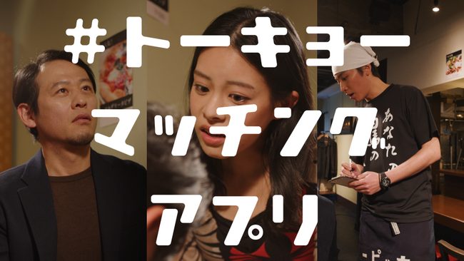 ショートドラマ『トーキョーマッチングアプリ』配信スタート！