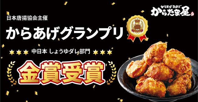 【からたま屋】第16回からあげグランプリ(R)中日本しょうゆダレ部門にて金賞受賞！
