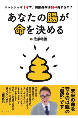 「ホットドッグ1本で寿命が36分縮まるの?!」社会文化功労賞・最年少受賞者が語る「腸といのち」の真実