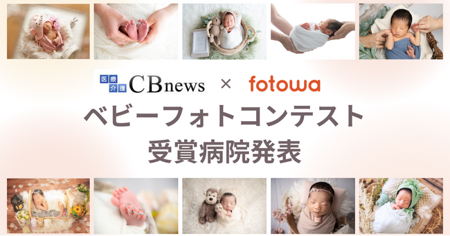 病院広報アワード2025 × fotowa 「ベビーフォトコンテスト」最優秀賞は京都済生会病院に決定