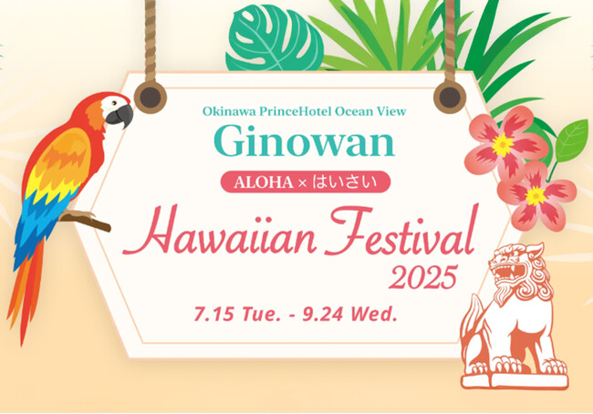 【沖縄プリンスホテル オーシャンビューぎのわん】～ALOHA×はいさい～ 沖縄からハワイへ移民125周年記念 Hawaiian Festival 2025を開催