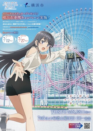 『青春ブタ野郎はサンタクロースの夢を見ない×横浜市』コラボキャンペーン実施！新たな聖地・横浜のまちを巡って青ブタに浸ろう！（７月12日（土）～）