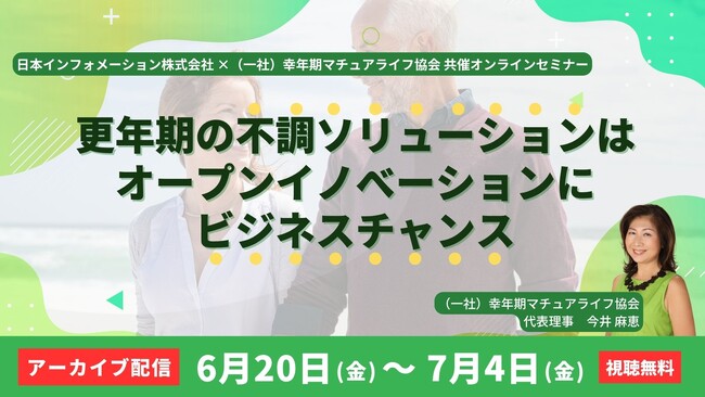 【アーカイブ録画配信】更年期の不調ソリューションはオープンイノべーションにビジネスチャンス