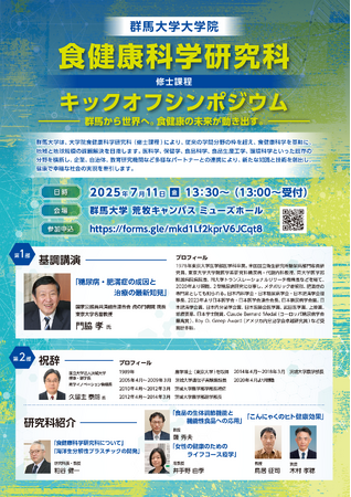群馬大学 食健康科学研究科　キックオフシンポジウム 【7／11開催】