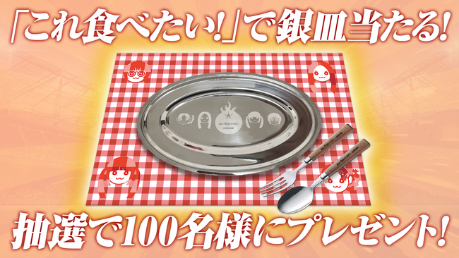 新しい学校のリーダーズ×カゴメ ナポリタンスタジアム(R)2025 「これ食べたい！で銀皿当たる！キャンペーン」開始！