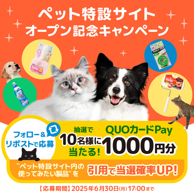 フォロー＆リポストで1 0 名にQUO カードPay が当たる！「ペット特設サイトオープン記念キャンペーン」をX で実施