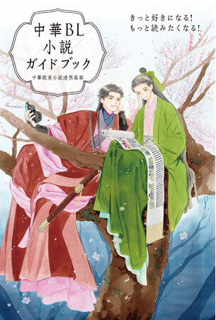 いま話題の日本上陸作品から、知っておくとより楽しめる中国文化まで紹介！ 初心者も安心の中華BL小説完全ナビ。