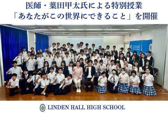 【リンデンホールスクール中高学部】イベントレポート・医師 葉田甲太氏による特別授業「あなたがこの世界にできること」を開催