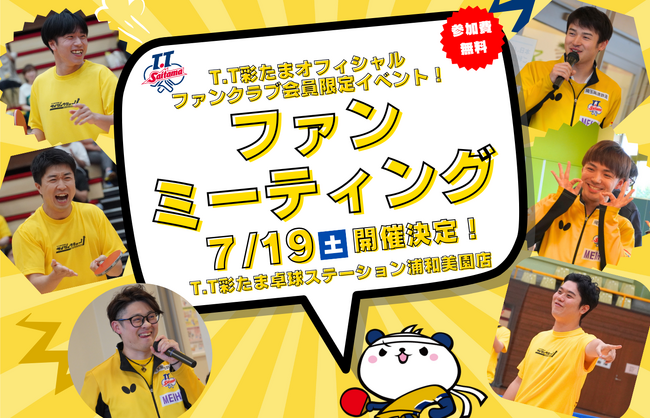 2025年7月19日(土)2025-2026シーズンT.T彩たまオフィシャルファンクラブ会員限定　ファンミーティング開催決定！