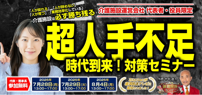 『超人手不足対策セミナー2025』
