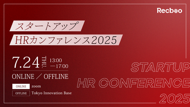【ノックラーン】スタートアップHRカンファレンス2025 講演テーマと登壇者の第一弾を先行公開！参加受付中！