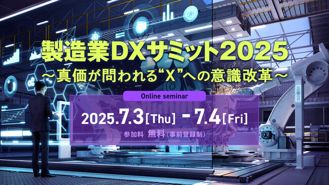 八千代ソリューションズ株式会社、 7月3日開催の「製造業DXサミット2025～真価が問われる“X”への意識改革～」に登壇します