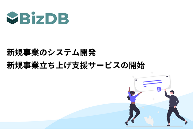株式会社BizDB、新規事業のシステム開発を支援する新サービス「Kachilu ZeroOne」を開始