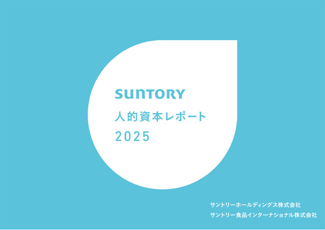 「サントリー人的資本レポート 2025」発行